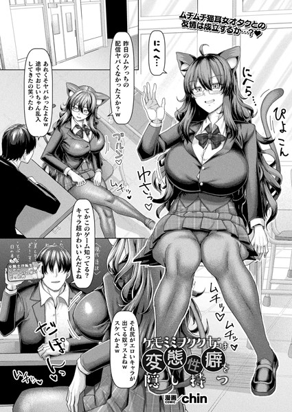 b073bktcm06667【閲覧注意】ケモミミヲタク女は変態性癖を隠し持つ【単話】