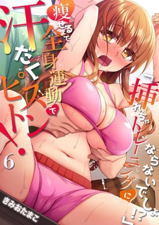 b351ammrc10484【閲覧注意】「挿れちゃトレーニングにならないでしょ！？」痩せるまで全身運動で汗だくピストン！ 6