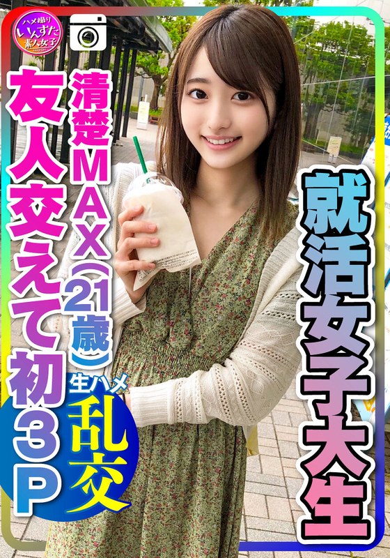 h_1472instv00234【閲覧注意】【実話】興奮しすぎる！就活女子大生（21）清楚MAXな彼女と友人交えて初3P 彼氏以外の生チンポの快感に逆らえずイキ狂うビッチまんこの♀彼女 大量中出し