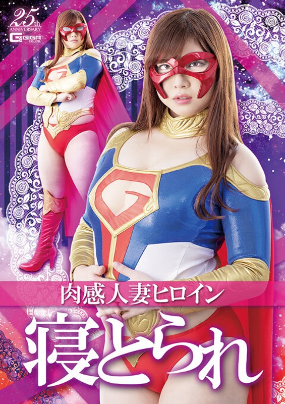 h_173ghls00043【閲覧注意】肉感人妻ヒロイン寝とられ 中村知恵