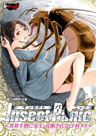 s046agnss00644【閲覧注意】Insect Panic 〜異界生物に寄生・托卵されるヒト科メス〜