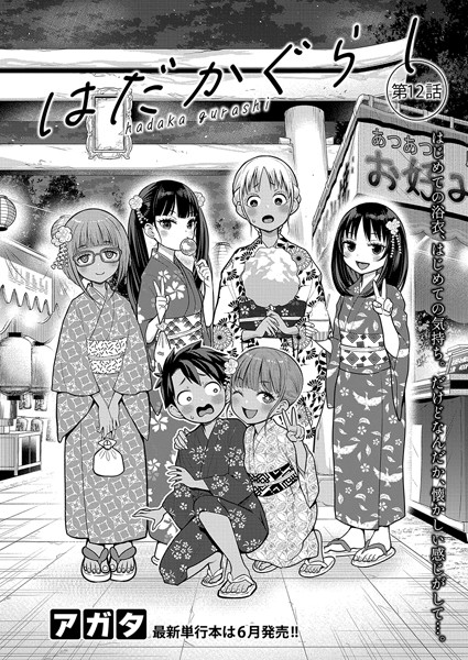 b079akroe01480【閲覧注意】はだかぐらし【第12話】