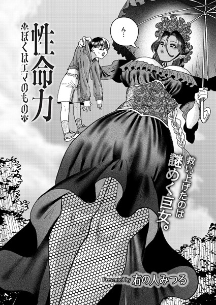 b092agwrk03149【閲覧注意】性命力-ぼくはエマのもの-