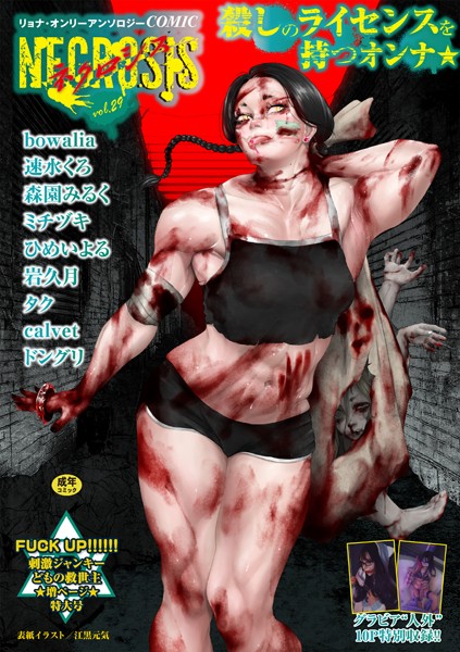 b182asnw02060【閲覧注意】COMICネクロシスvol.29