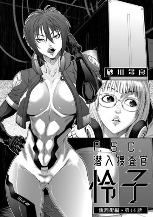 b390bleed04554【閲覧注意】P.S.C潜入捜査官 怜子 14 流刑街編