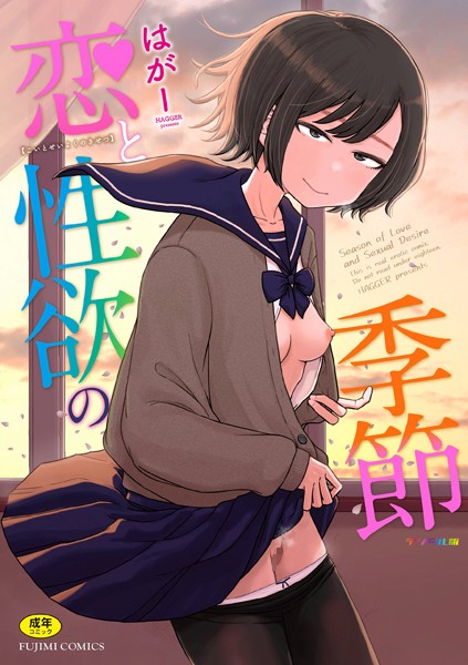 b469adgsk02281【閲覧注意】恋と性欲の季節【デジタル版】