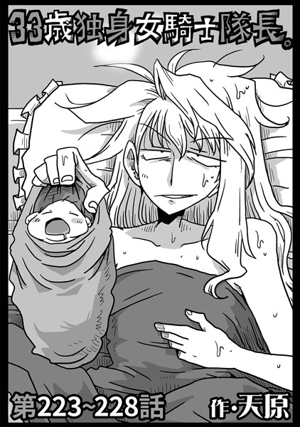 b866afgwi01825【閲覧注意】33歳独身女騎士隊長。第223〜228話