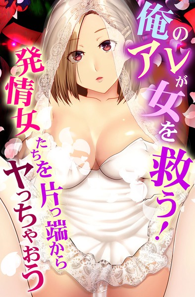 k178adrrn01934【閲覧注意】俺のアレが女を救う！発情女たちを片っ端からヤっちゃおう