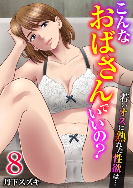 k180atkds03379【閲覧注意】こんなおばさんでいいの？〜若いオスに熟れた性欲は…〜 8巻【私の妊活】