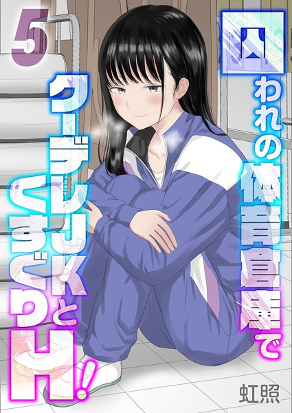 k568agotp09052【閲覧注意】囚われの体育倉庫でクーデレJKとくすぐりH！（5）