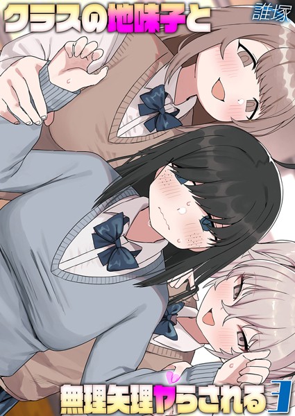 k568agotp09242【閲覧注意】クラスの地味子と無理矢理ヤらされる（3）