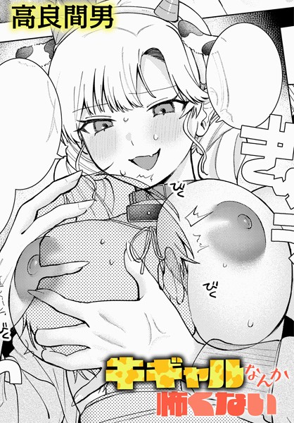 k568agotp09293【閲覧注意】牛ギャルなんか怖くない