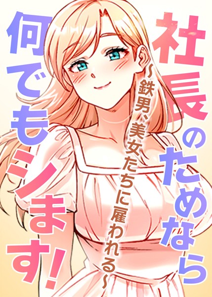 s450asnph05271【閲覧注意】社長のためなら何でもシます！ 〜鉄男、美女たちに雇われる〜