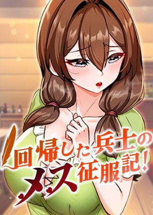 s450asnph05317【閲覧注意】回帰した兵士のメス征服記！