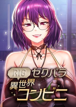 s450asnph06860【閲覧注意】（R18）セクパラ異世界コンビニ
