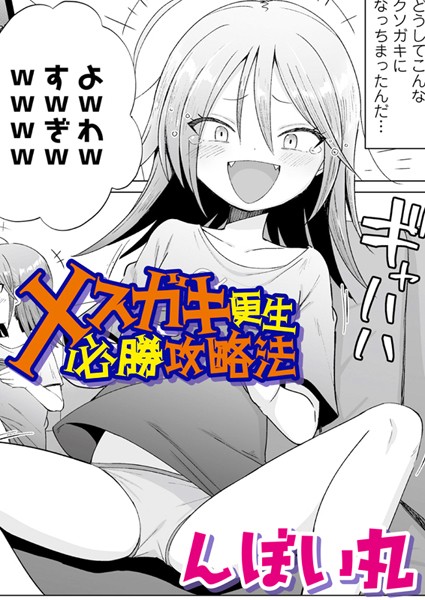 s536afunb00076【閲覧注意】メスガキ更生必勝攻略法