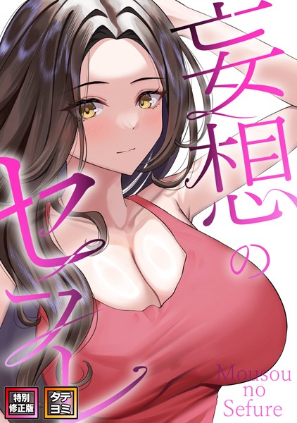 s641aknai03638【閲覧注意】妄想のセフレ【特別修正版】【タテヨミ】