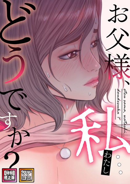 s641aknai08582【閲覧注意】お父様、私…どうですか？【特別修正版】【タテヨミ】