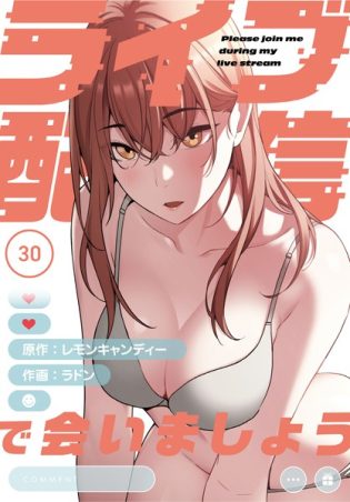 s705azqdm02748【閲覧注意】ライブ配信で会いましょう【分冊版】30話