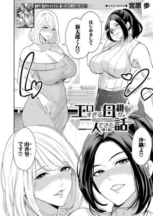 b104atint02267【閲覧注意】エロすぎる母親が二人できた話〈第1話〉 （宮原歩）