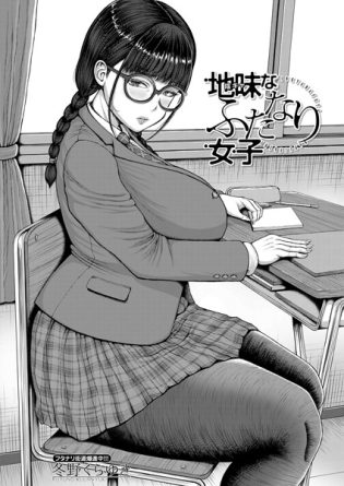 b104atint02273【閲覧注意】地味なふたなり女子 （冬野くらゆき）