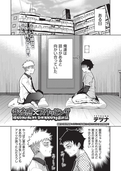 b120ahit02217【閲覧注意】背徳感スワッピング 最終話