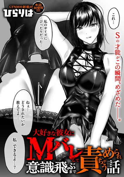 b390bleed04596【閲覧注意】大好きな彼女にMバレして意識飛ぶまで責められちゃう話