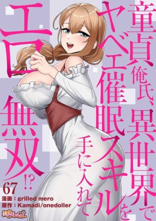 b525atmh12351【閲覧注意】童貞俺氏、異世界でヤベェ催●スキルを手に入れてエロ無双！？（フルカラー） 67