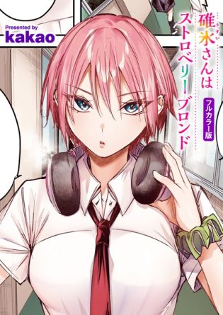 b915awnmg03419【閲覧注意】碓氷さんはストロベリーブロンド【フルカラー版】