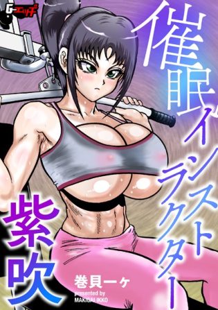s046agnss00665【閲覧注意】催●インストラクター紫吹