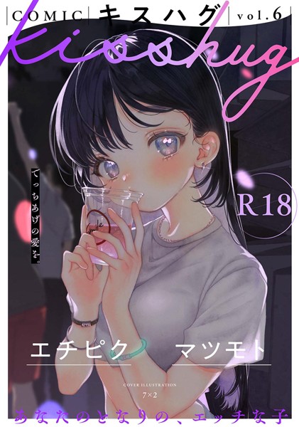 s152asikr00227【閲覧注意】COMICキスハグ vol.6