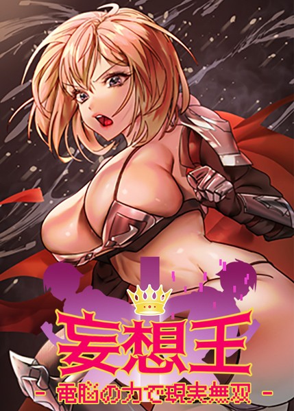 s450asnph06249【閲覧注意】妄想王~電脳の力で現実無双