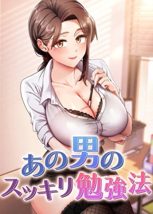 s450asnph06732【閲覧注意】あの男のスッキリ勉強法