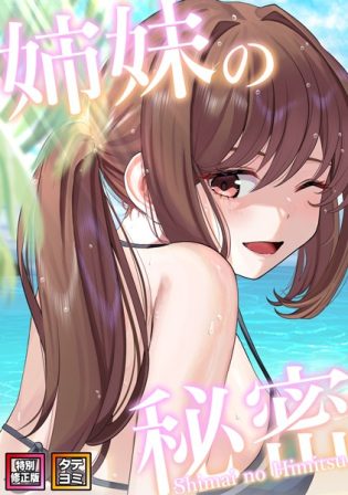 s641aknai03414【閲覧注意】姉妹の秘密【特別修正版】【タテヨミ】