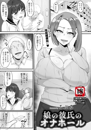 b061bangl02840【閲覧注意】娘の彼氏のオナホール 【単話】