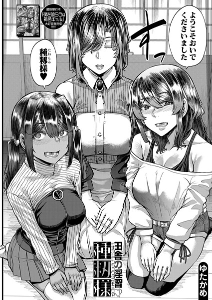 b104atint02302【閲覧注意】田舎の淫習▽種籾様 （ゆたかめ）