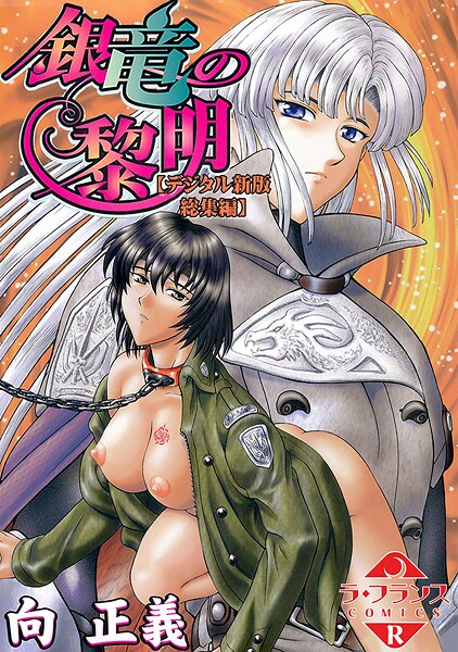 b126afrnc01847【閲覧注意】銀竜の黎明【デジタル新版 総集編】