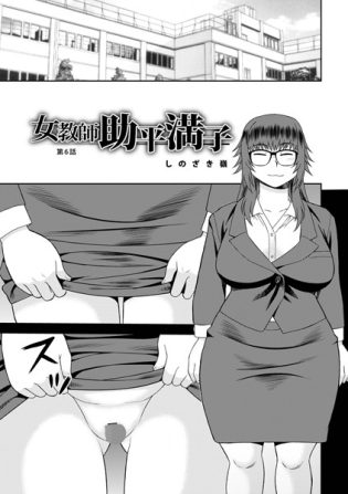 b137amdax01698【閲覧注意】女教師助平満子第6話