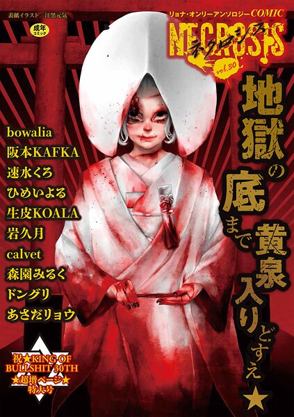 b182asnw02116【閲覧注意】COMICネクロシスvol.30