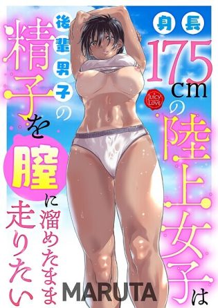 b253atato04029【閲覧注意】身長175cmの陸上女子は後輩男子の精子を膣に溜めたまま走りたい