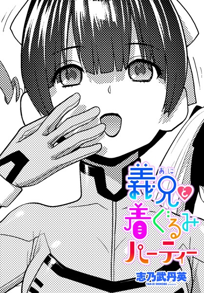 b469adgsk02325【閲覧注意】義兄と着ぐるみパーティー