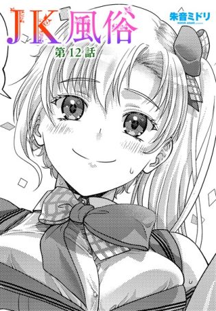 b469adgsk02327【閲覧注意】JK風俗 第12話