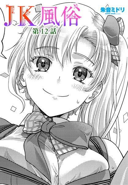 b469adgsk02327【閲覧注意】JK風俗 第12話