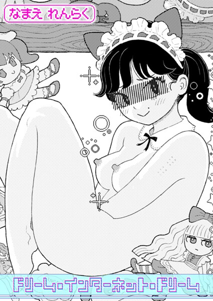 b915awnmg03468【閲覧注意】ドリーム・インターネット・ドリーム