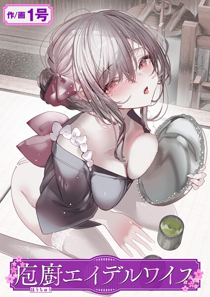 b915awnmg03469【閲覧注意】庖廚エイデルワイス