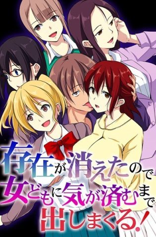 k178adrrn01966【閲覧注意】存在が消えたので女どもに気が済むまで出しまくる！