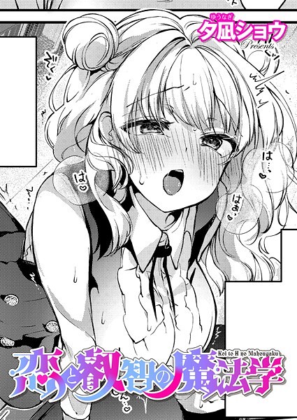 k568agotp09843【閲覧注意】恋と叡智の魔法学（3）