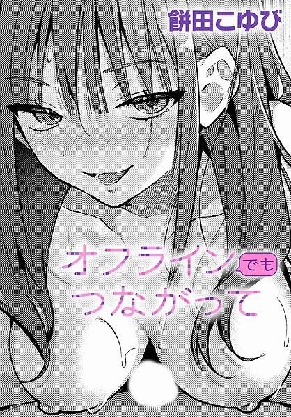 k568agotp09904【閲覧注意】オフラインでもつながって