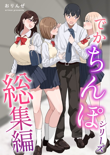 k804annbn14461【閲覧注意】でかちんぽシリーズ総集編【白抜き修正版】