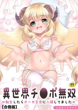 s246asnph02544【閲覧注意】異世界チ●ポ無双〜転生したらオーガ王家に入婿してました〜